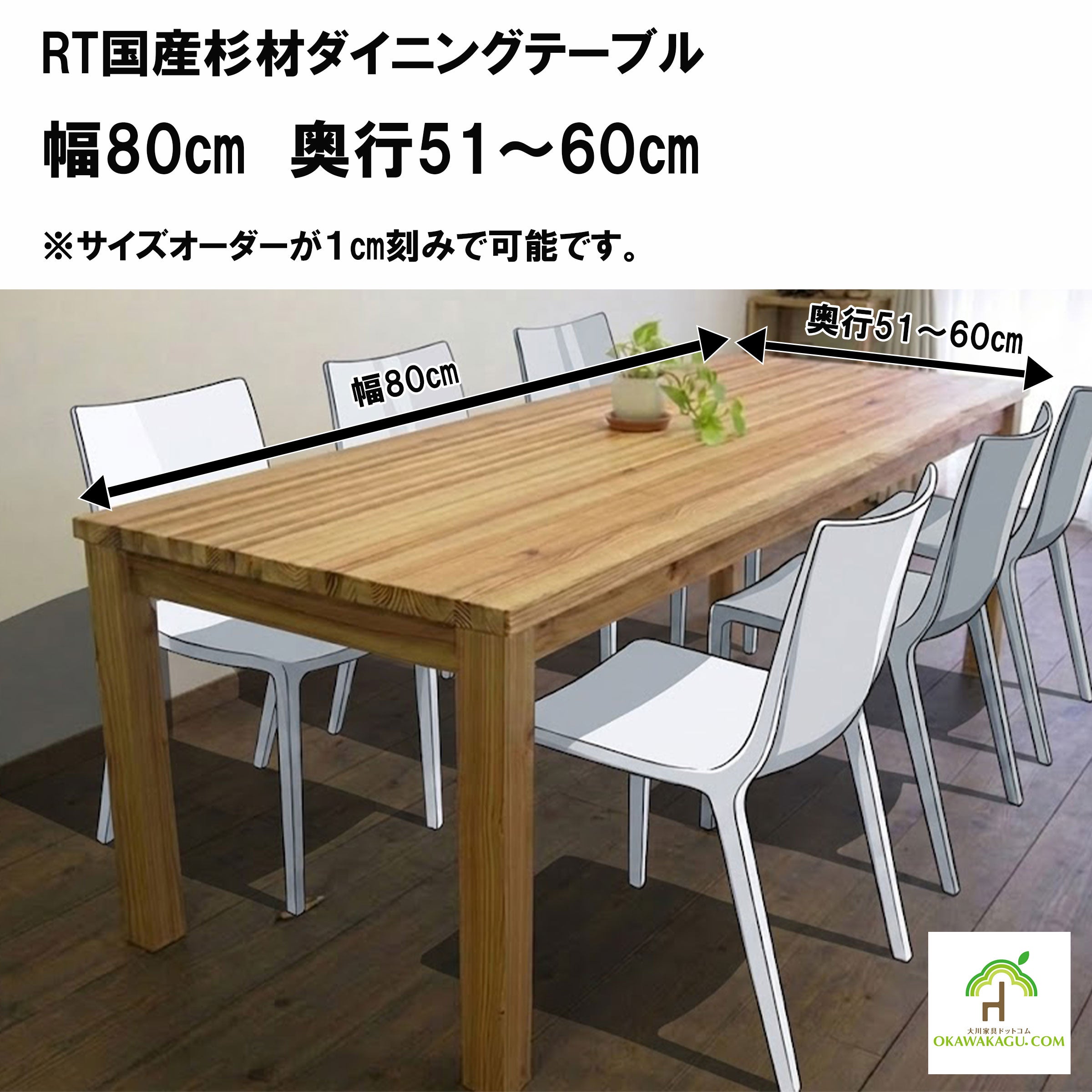 RT国産杉材ダイニングテーブル 幅80㎝ 奥行50㎝ | 大川家具ドットコム通販
