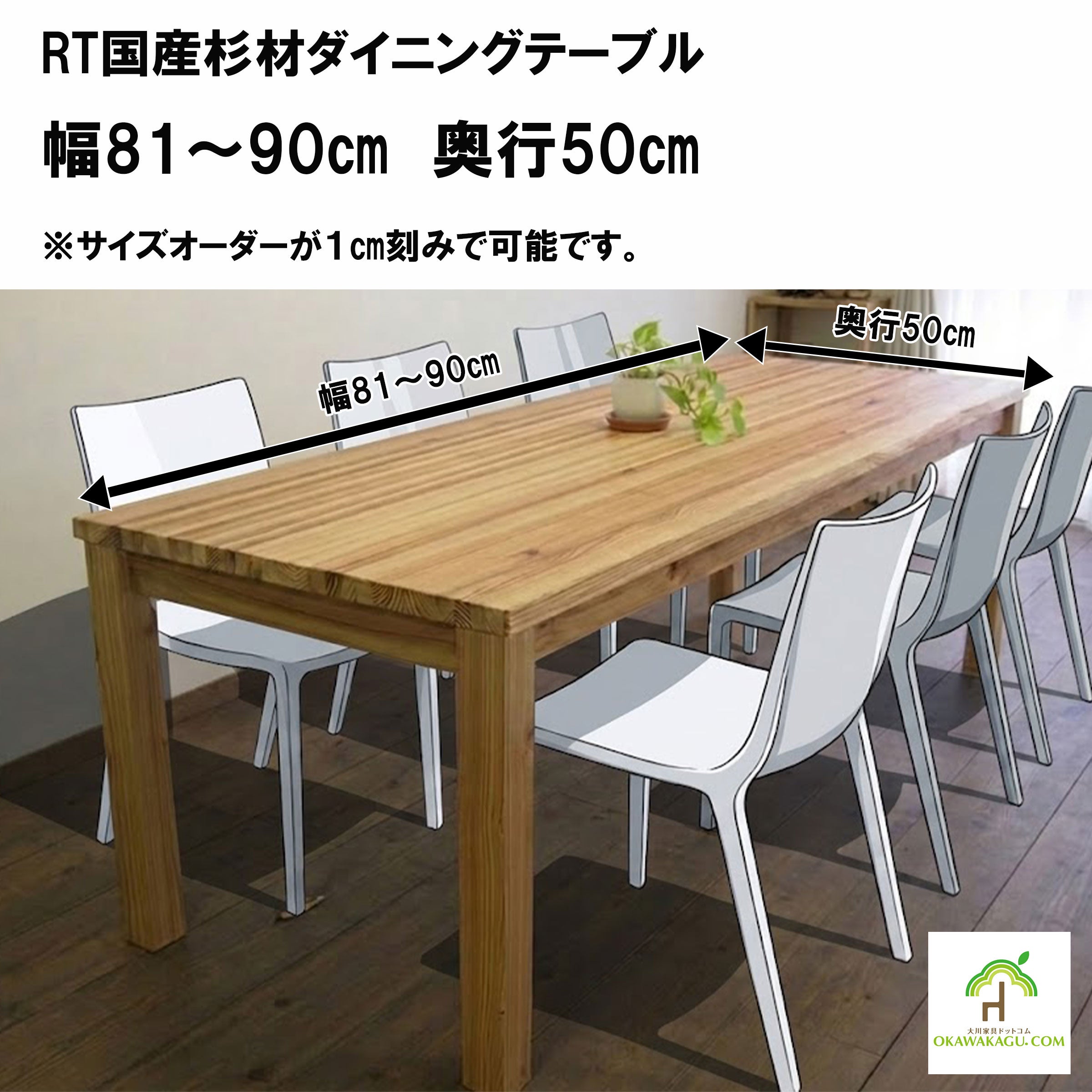 6月中削除　大川家具　ダイニングテーブル　 幅80センチ RT国産杉材ダイニングテーブル 幅80～200㎝ 奥行50～100㎝ | 大川家具
