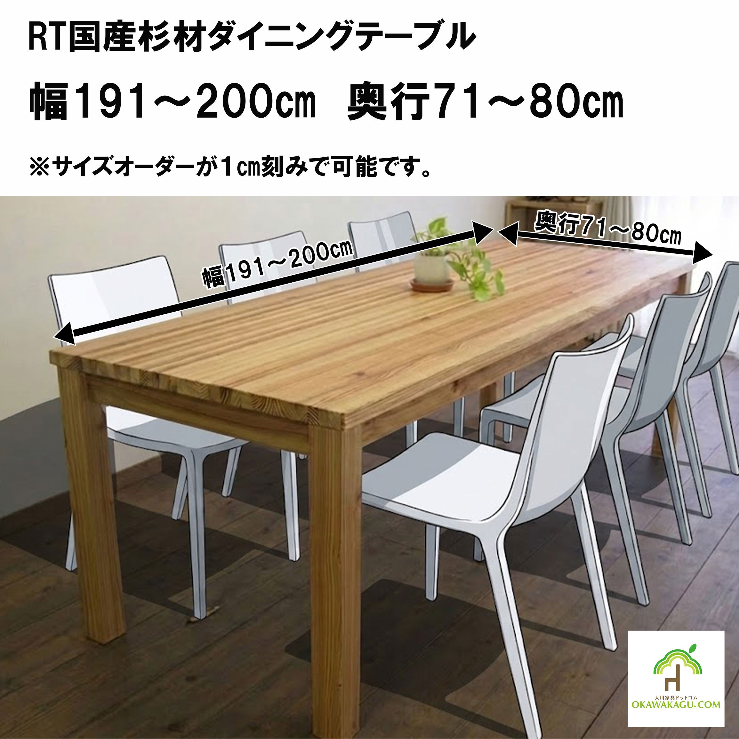RT国産杉材ダイニングテーブル 幅80～200㎝ 奥行50～100㎝ | 大川家具