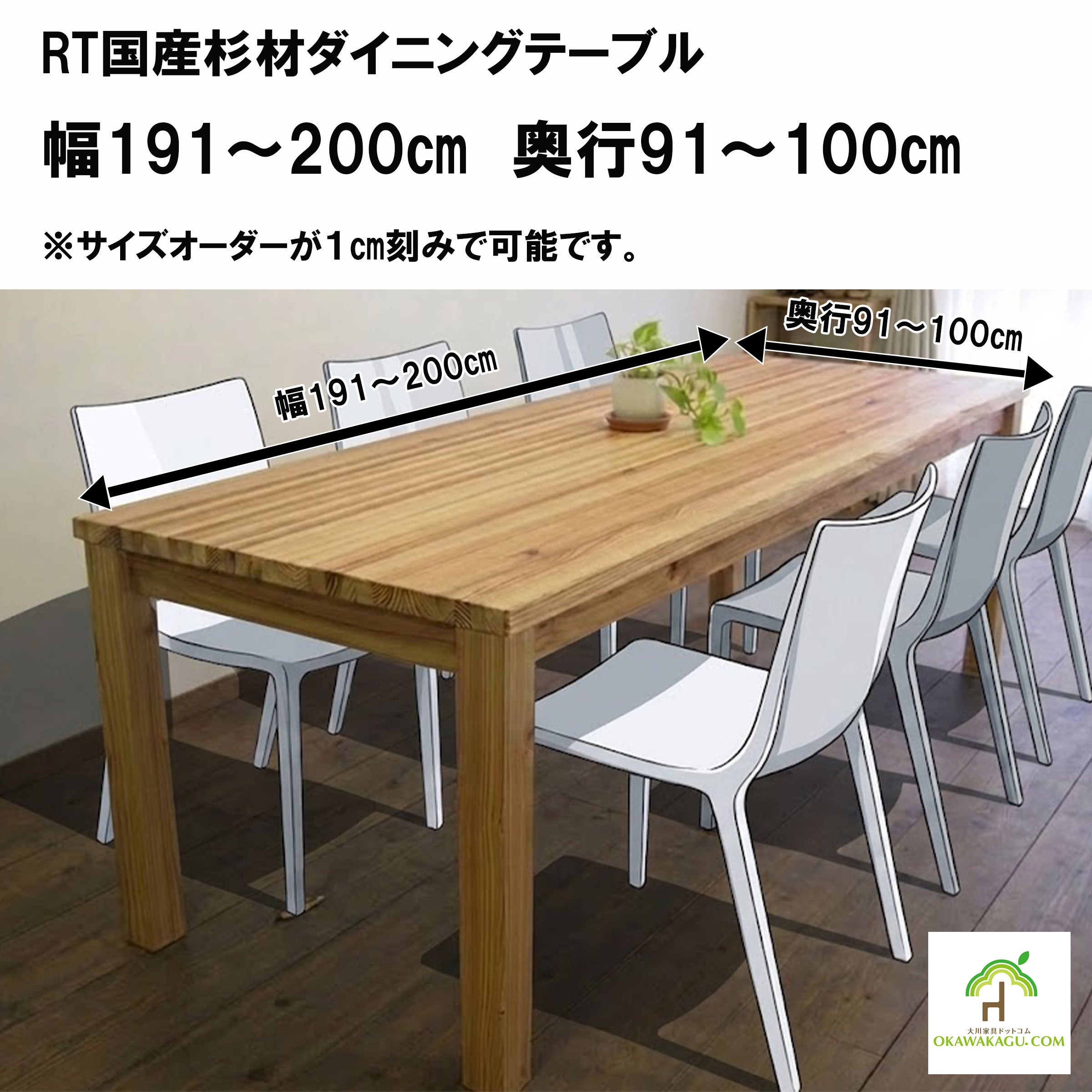 RT国産杉材ダイニングテーブル 幅80～200㎝ 奥行50～100㎝ | 大川家具