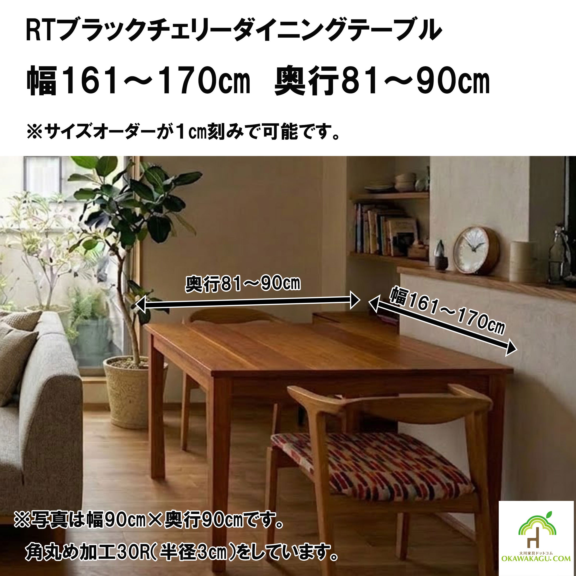 RTオークダイニングテーブル 幅161～170㎝ 奥行81～90㎝ | 大川家具