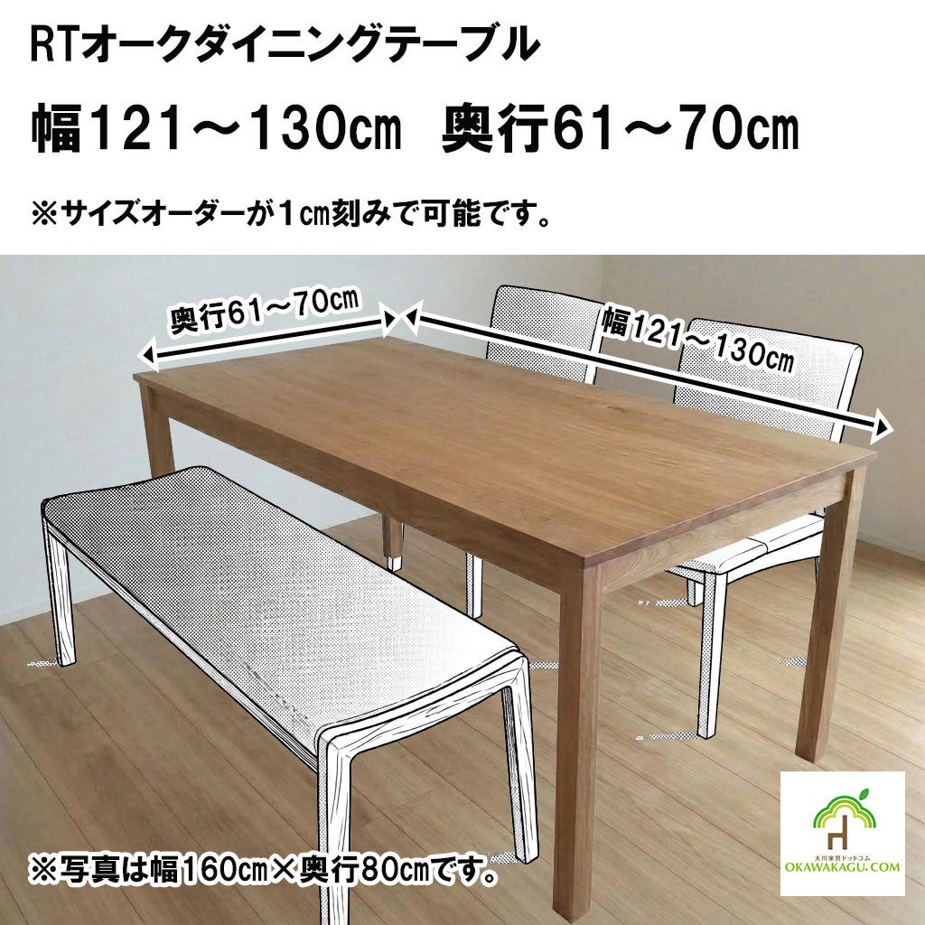 RTオークダイニングテーブル 幅121～130㎝ 奥行61～70㎝ | 大川家具