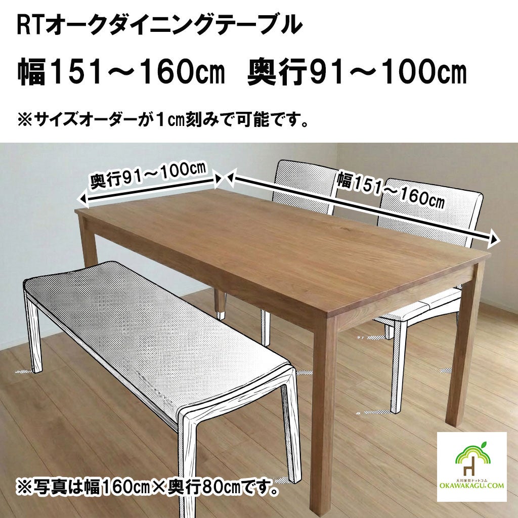 RTオークダイニングテーブル 幅161～170㎝ 奥行91～100㎝ | 大川家具