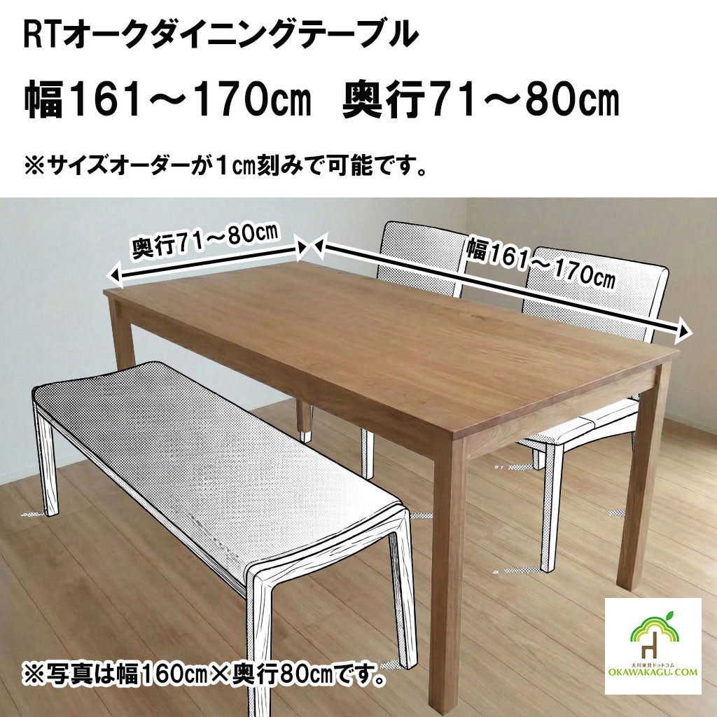 RTオークダイニングテーブル 幅161～170㎝ 奥行71～80㎝ | 大川家具