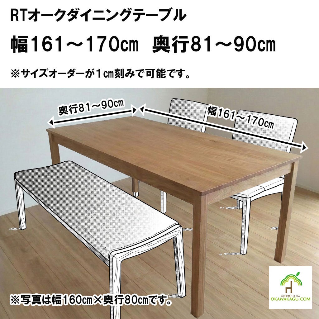 RTオークダイニングテーブル 幅151～160㎝ 奥行81～90㎝ | 大川家具