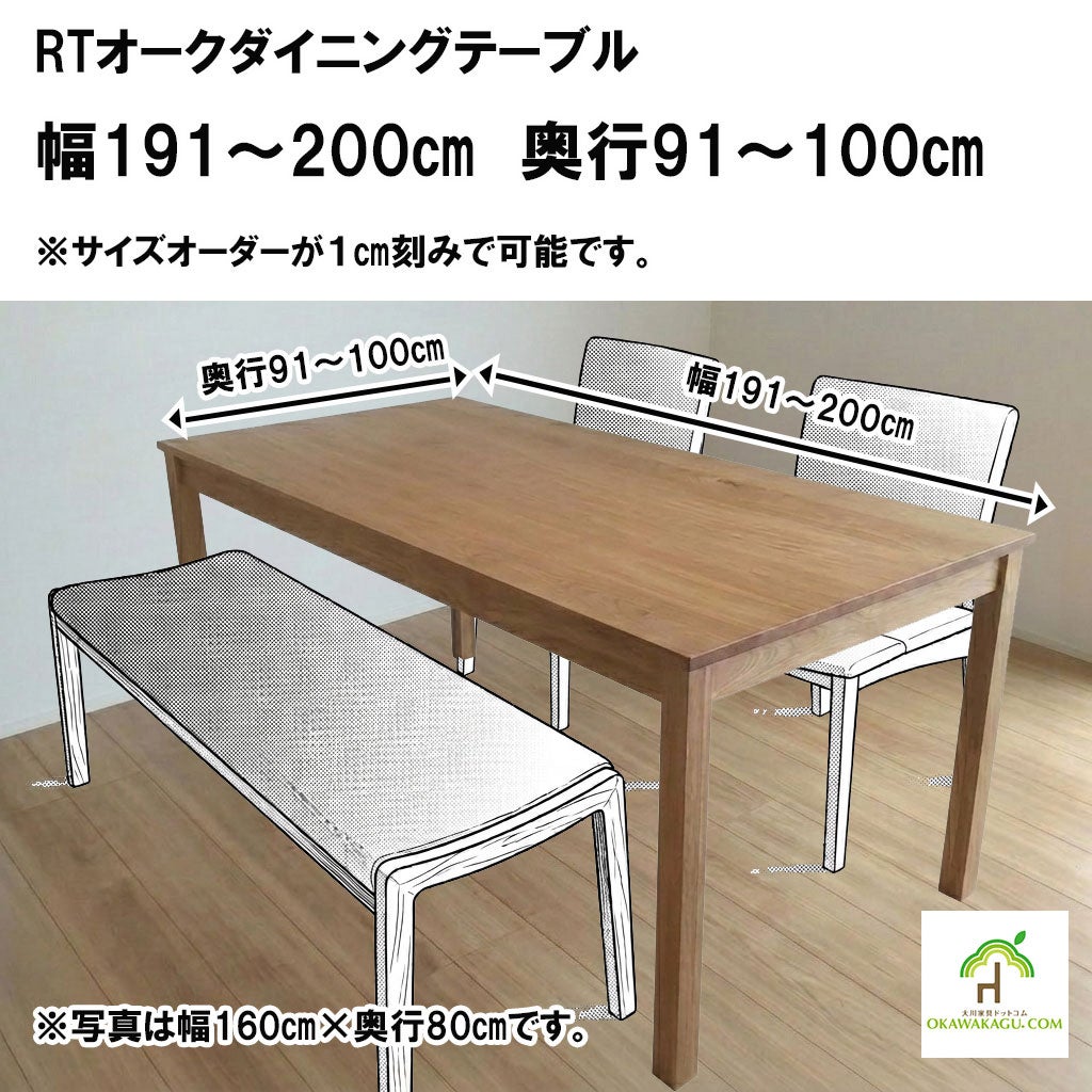 オークダイニングテーブル RTオークダイニングテーブル 幅191～200㎝ 奥行91～100㎝ | 大川家具