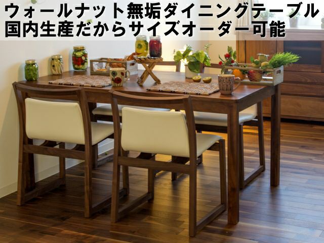 RTウォールナットダイニングテーブル 幅161～170㎝ 奥行61～70㎝から