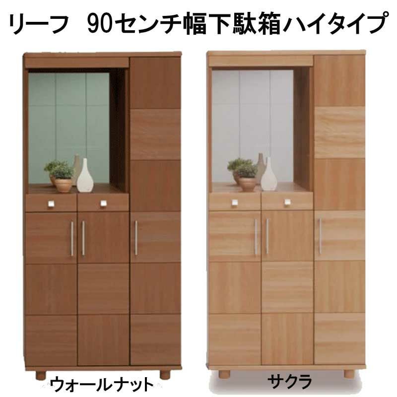 国産】リーフ 90センチ幅下駄箱ハイタイプ。天然木突板の市松模様のお