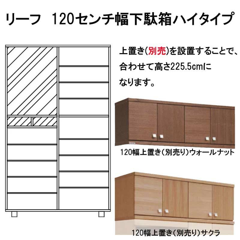 【売れました】駄箱(良いねより買って下さいな) 国産】リーフ 120センチ幅下駄箱ハイタイプ。天然木突板の市松模様のお