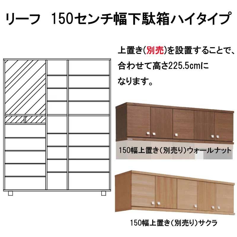 国産】リーフ 150センチ幅下駄箱上置き。天然木突板の市松模様のお色は