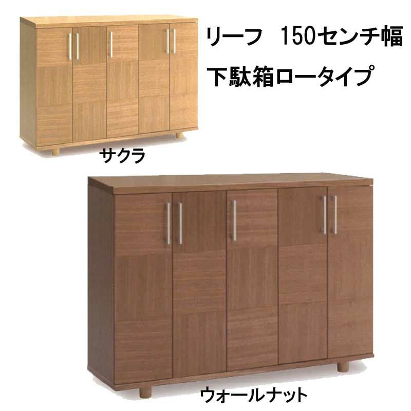 【引取り限定】下駄箱 国産】リーフ 120センチ幅下駄箱ロータイプ。天然木突板の市松模様のお