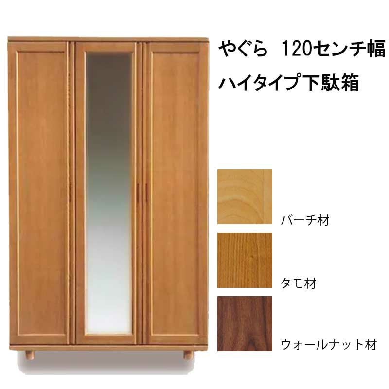 国産】やぐら120センチ幅ハイタイプ下駄箱。お色は無垢を使った3色。