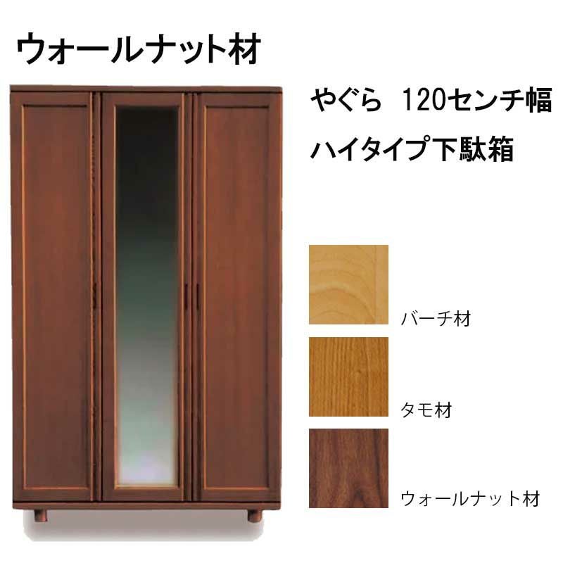 国産】やぐら120センチ幅ハイタイプ下駄箱。お色は無垢を使った3色。