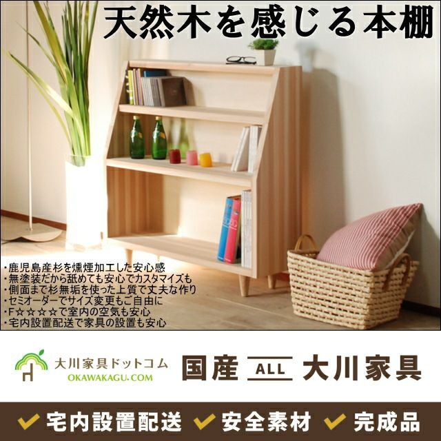 国産鹿児島県産杉ブックシェルフ90センチ幅