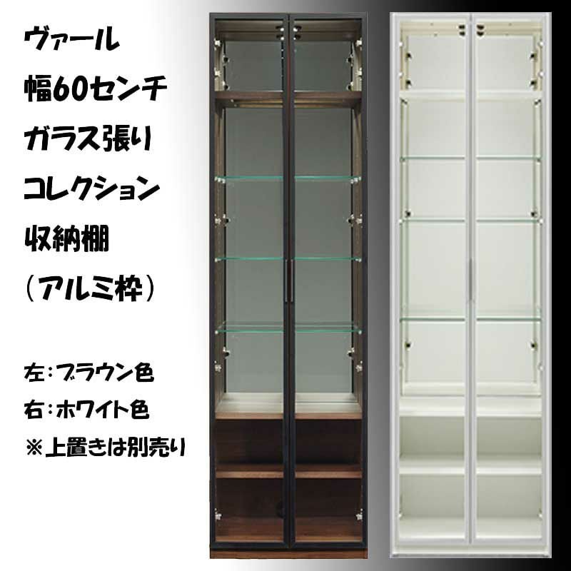 幅60センチガラス張りコレクション収納棚「ヴァール」(アルミ枠)は、お色は二色、ブラウン色とホワイト色