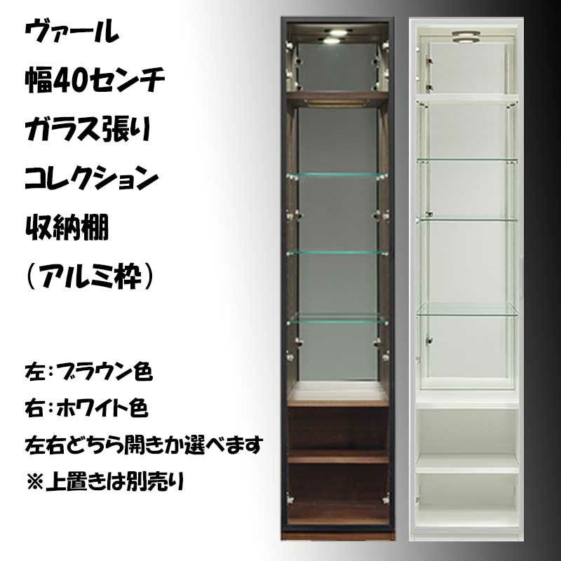 収納/コレクション用に！ガラス戸の棚 楽天市場】【ふるさと納税】ヴァール 80cm幅 アルミ枠ガラス戸