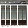 上置きの高さが25cm(板戸、ガラス戸は30cm)～60cmでオーダーできるので、 家の天井近くの高さまででき、地震などの家具の倒れ対策にもなります。