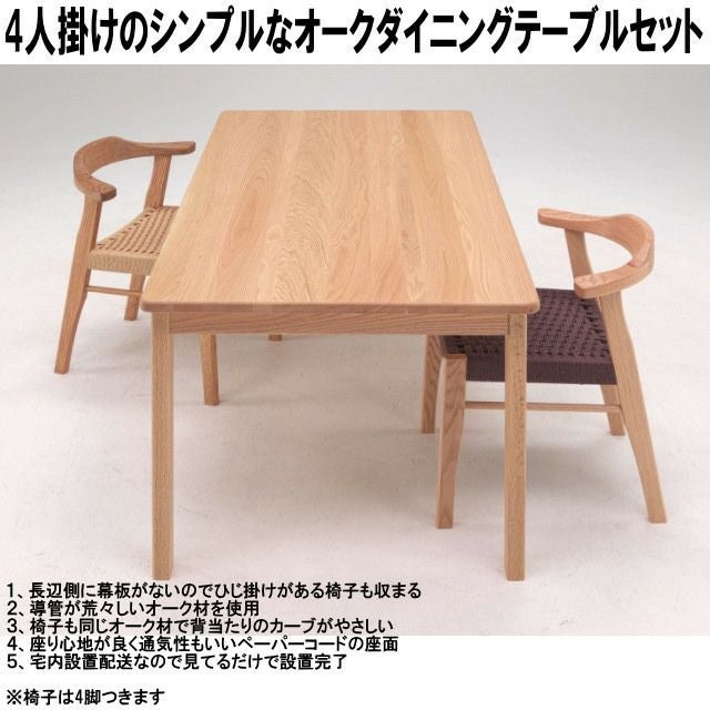 オークダイニングテーブルセット