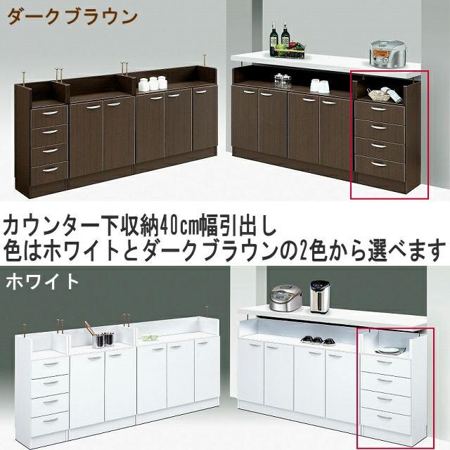 幅40 奥行27 高さ85】キッチンカウンター下引出し収納チェストホーム40