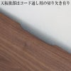 天板の壁側にコード通し用の切り欠きがあります。 配線をしても壁にピッタリと付ける事が出来ます。