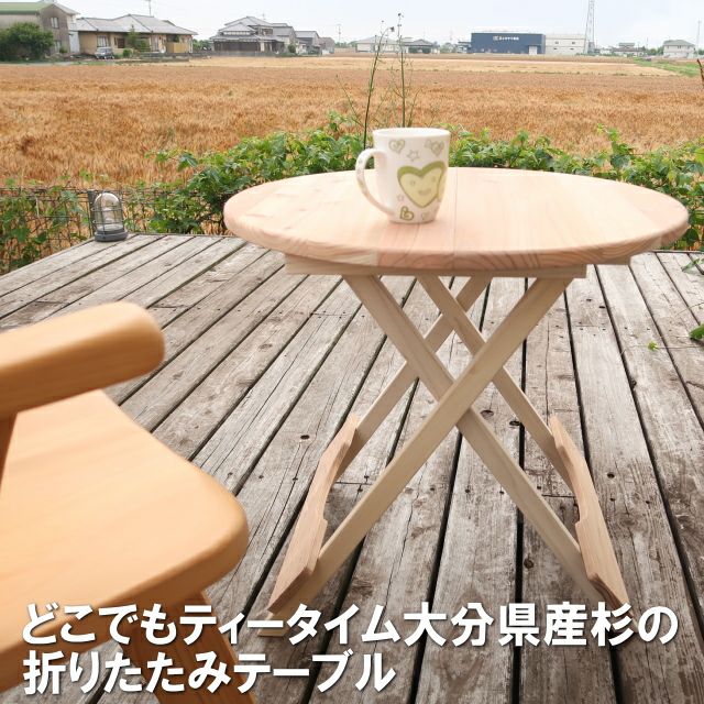 アウトドア折りたたみテーブル直径60センチ円形国産杉無垢(玄関渡し