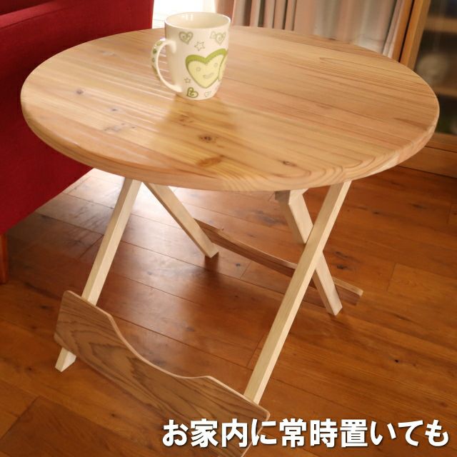 アウトドア折りたたみテーブル直径60センチ円形国産杉無垢(玄関渡し