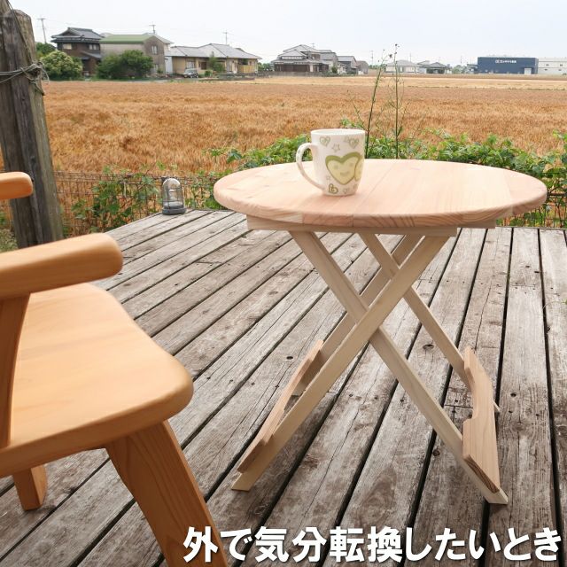 アウトドア折りたたみテーブル直径60センチ円形国産杉無垢(玄関渡し