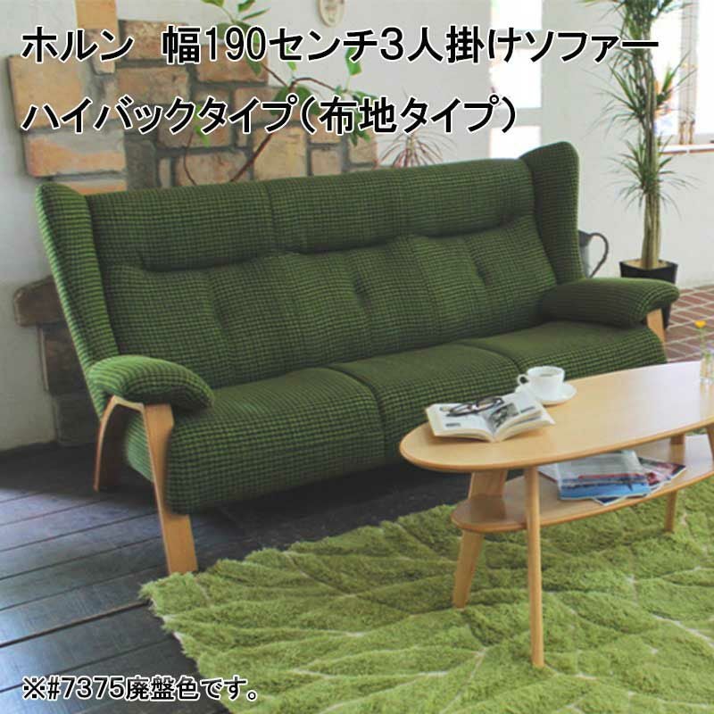 日本製】ホルン3人掛けハイバックソファーは、高級感と重厚感そして