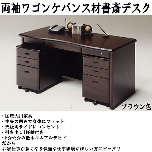 155センチ幅書斎デスク両袖ワゴン天然ケバンス材レクサス