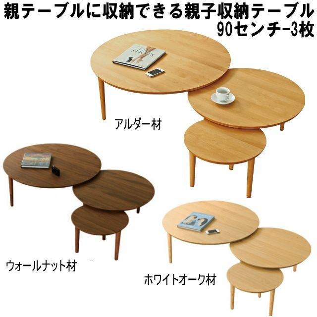 ネストテーブル(親子テーブル) | 大川家具ドットコム通販