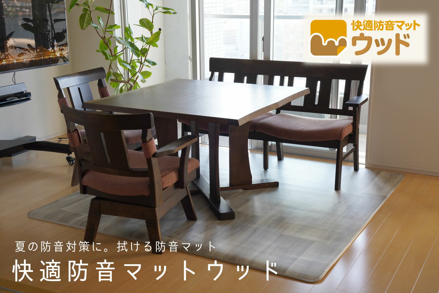 快適防音マット ウッド | 大川家具ドットコム通販