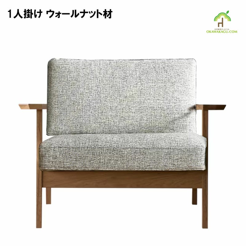 日本製】【大川家具】一人掛けセブソファ幅89センチ。国産、天然木ソファ。