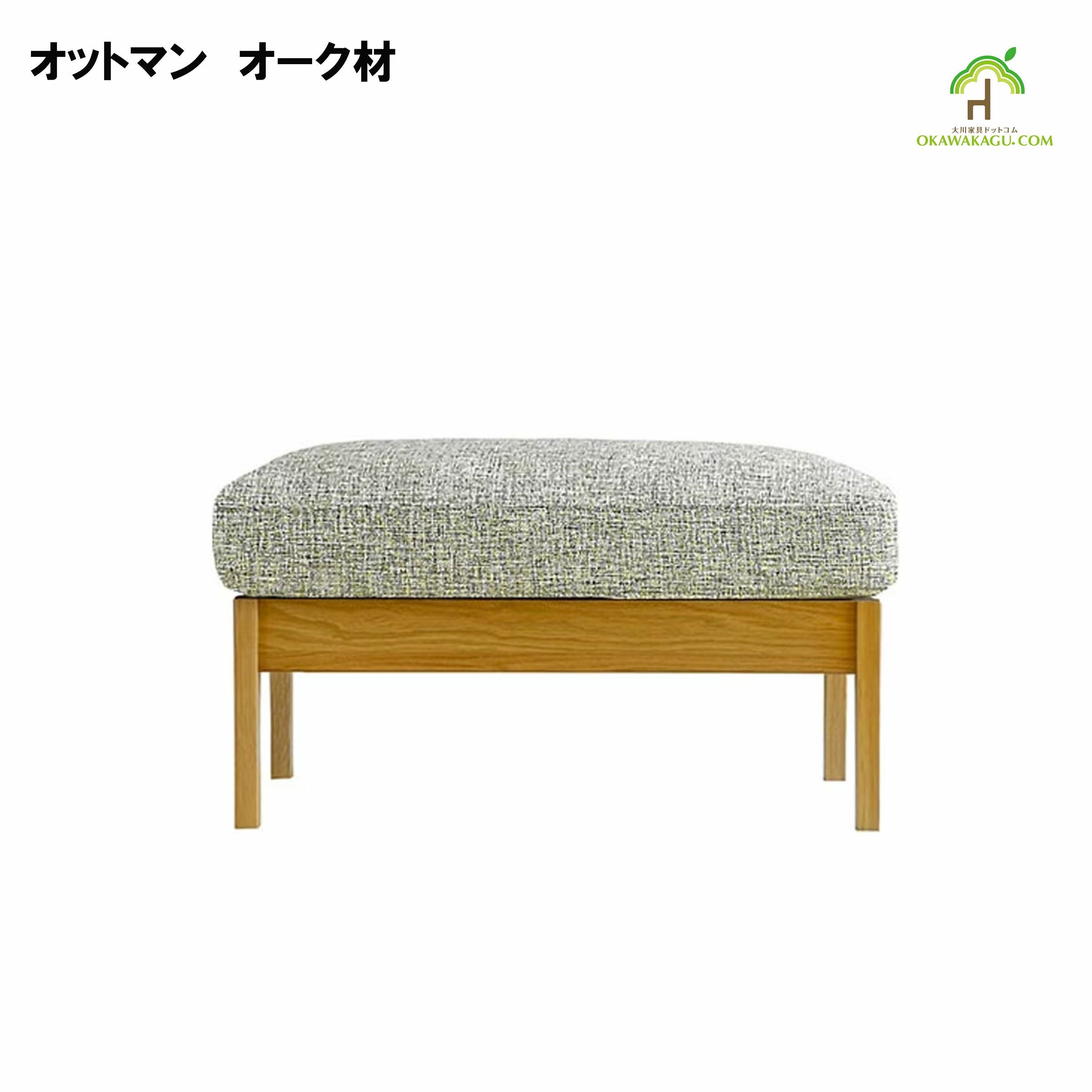 日本製】【大川家具】一人掛けセブソファ幅89センチ。国産、天然木ソファ。