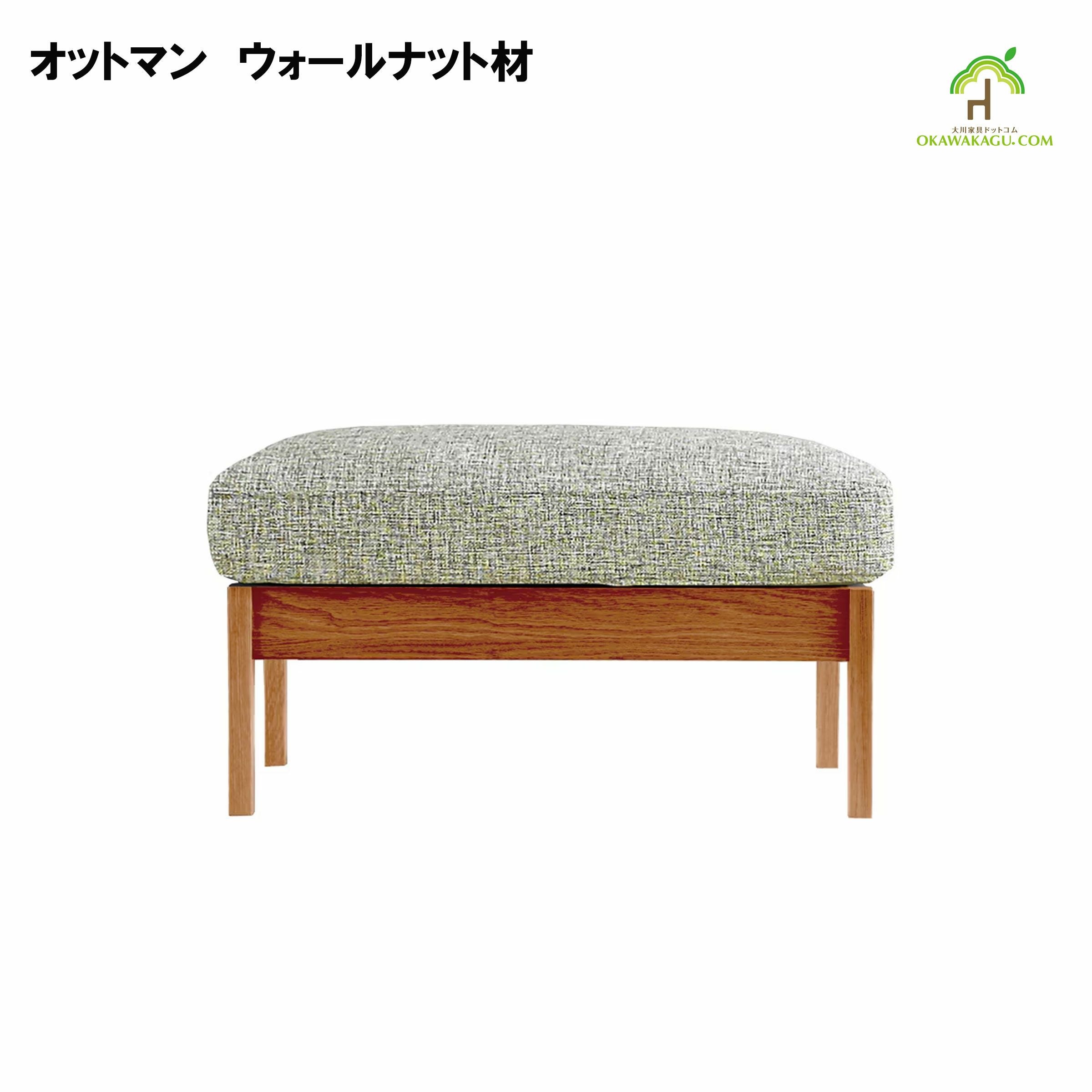 日本製】【大川家具】一人掛けセブソファ幅89センチ。国産、天然木ソファ。