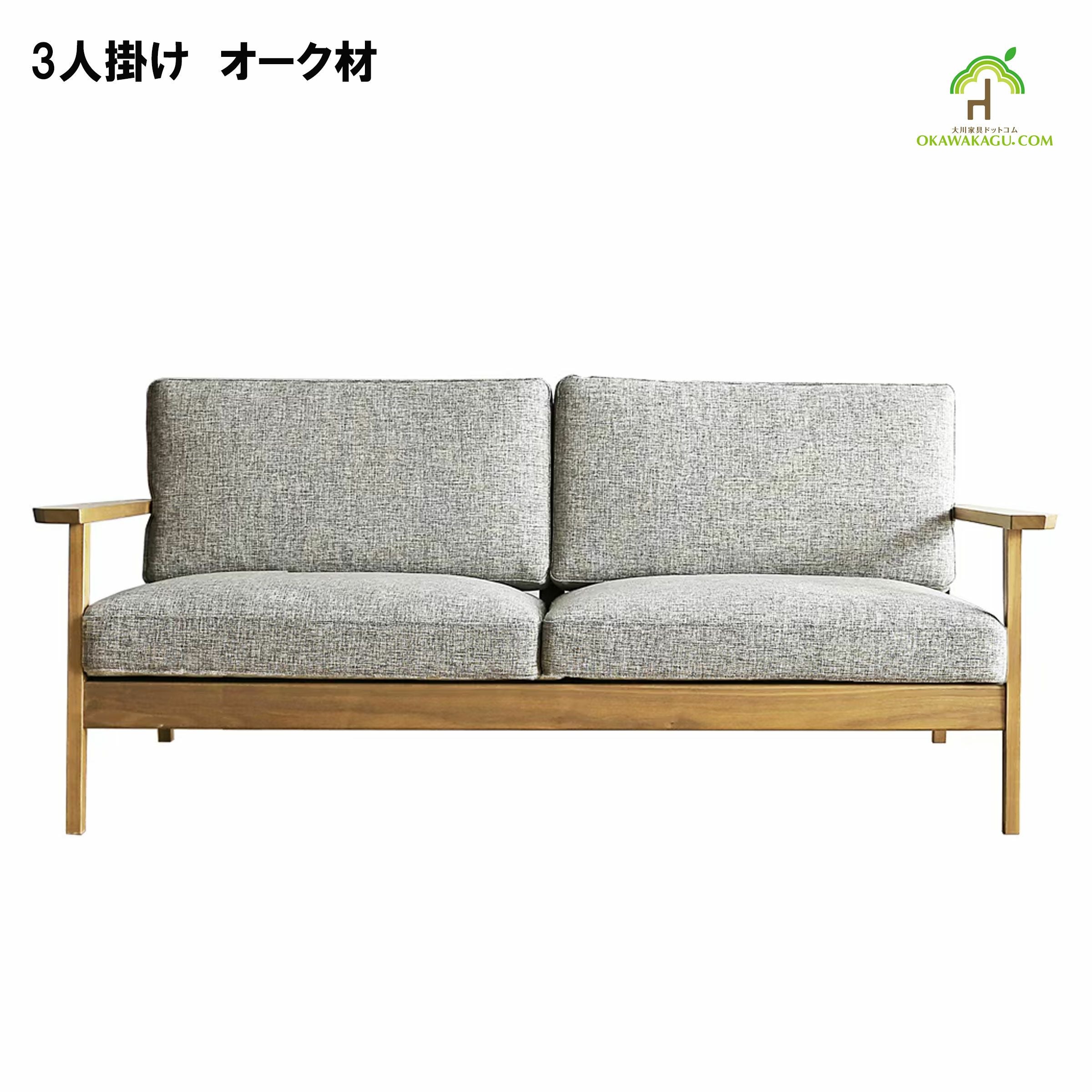 日本製】【大川家具】3人掛けセブソファ幅188センチ。国産、天然木ソファ。