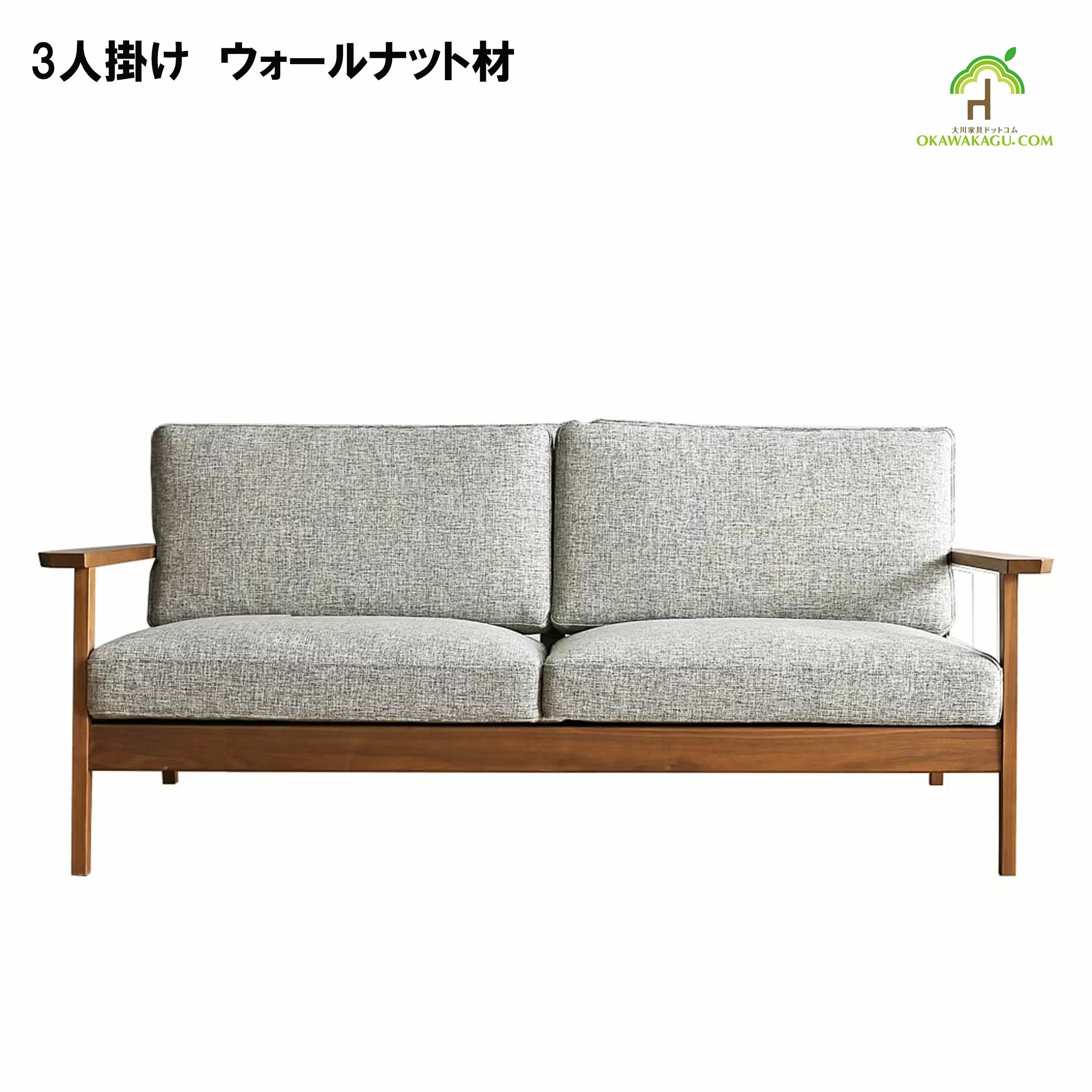 日本製】【大川家具】3人掛けセブソファ幅188センチ。国産、天然木ソファ。