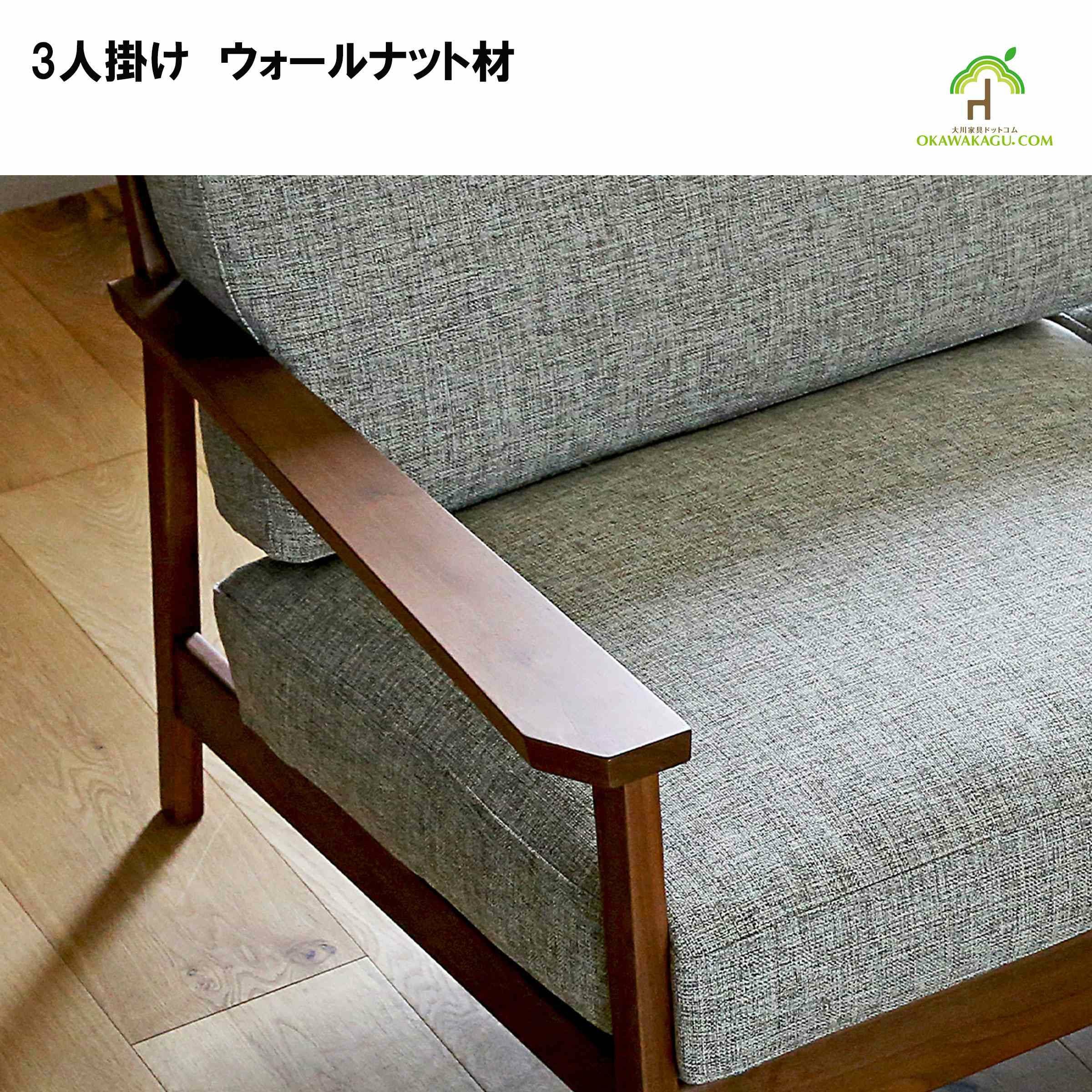 3人掛けソファ 日本製】【大川家具】3人掛けセブソファ幅188センチ。国産、天然木ソファ。