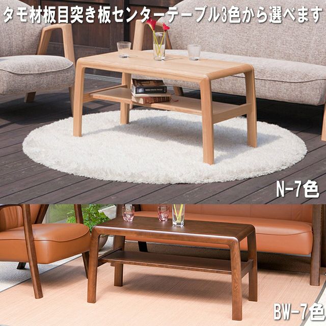 タモ材板目突板センターテーブル