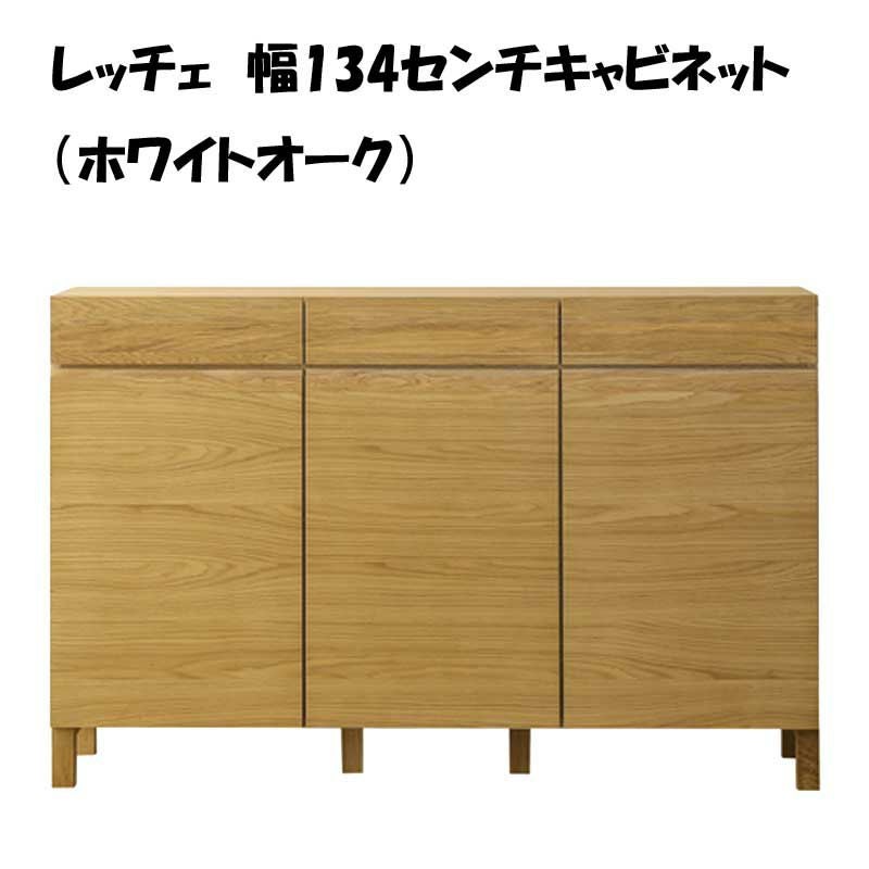 高級キャビネット LECCE 134キャビネット オーク