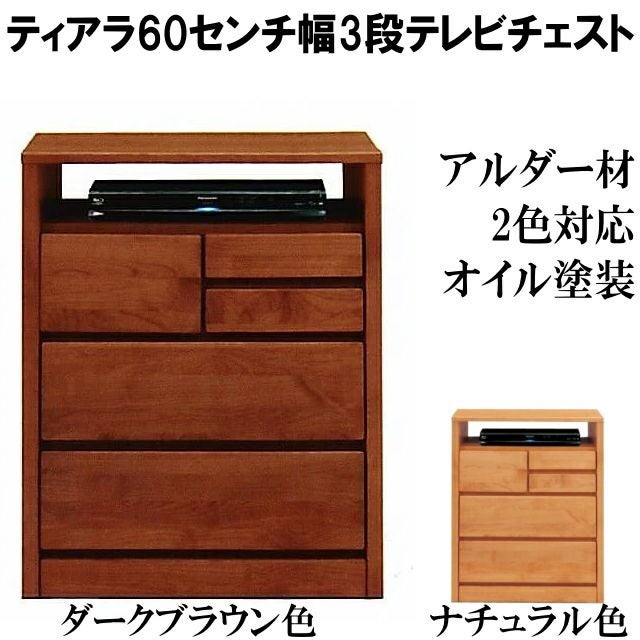 幅60 奥行45 高さ80】tiara(ﾃｨｱﾗ） 60センチ幅3段テレビAVチェスト