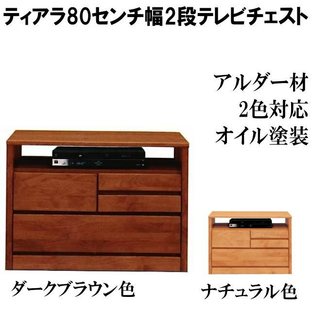 tiara(ﾃｨｱﾗ）　80センチ幅２段テレビAVチェスト