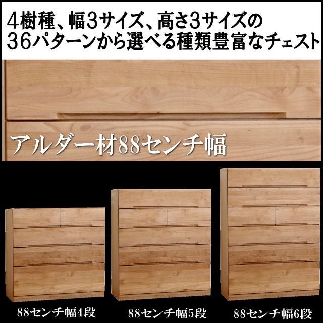 88cm幅】ナチュール アルダー材チェスト 4段・5段・6段 | 大川家具