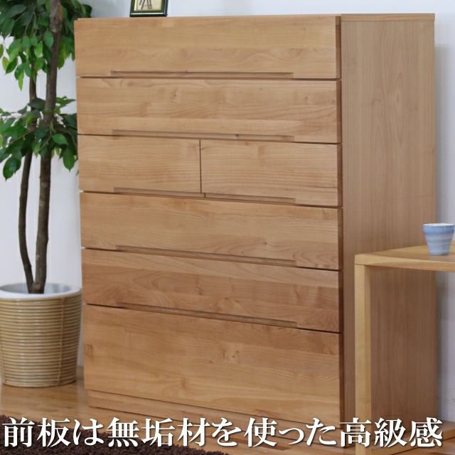 88cm幅】ナチュール アルダー材チェスト 4段・5段・6段 | 大川家具