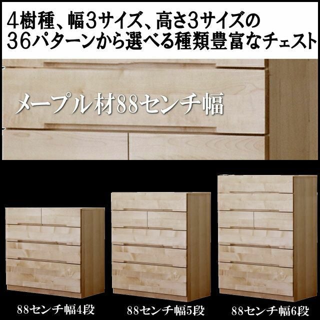 88cm幅】ナチュール アルダー材チェスト 4段・5段・6段 | 大川家具