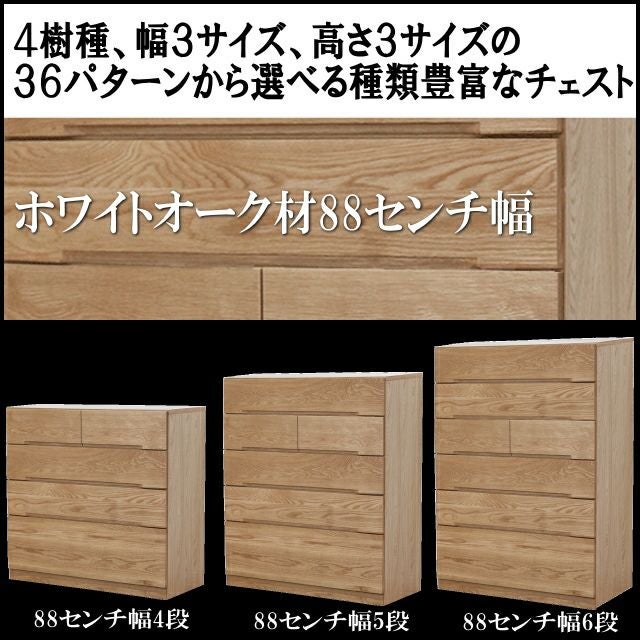 88cm幅】ナチュール ホワイトオーク材チェスト 4段・5段・6段