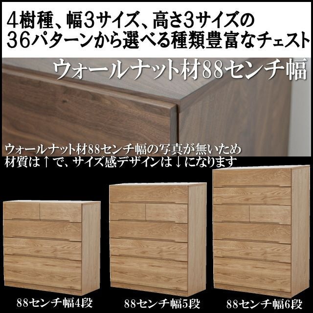 88cm幅】ナチュール ウォールナット材チェスト 4段・5段・6段