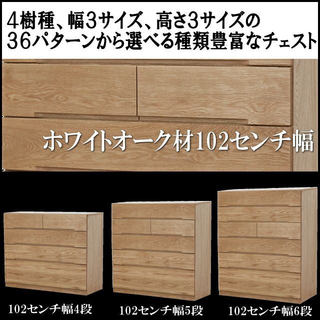 ホワイトオーク　モノ　102-5段チェスト　桐　無垢 102cm幅】ナチュール ホワイトオーク材チェスト 4段・5段・6段