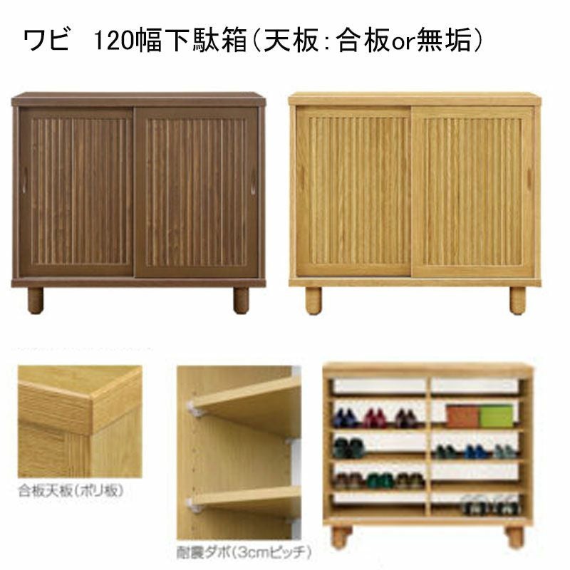 国産】縦格子状のシンプルなデザインの120下駄箱。幅は3種類、2色展開