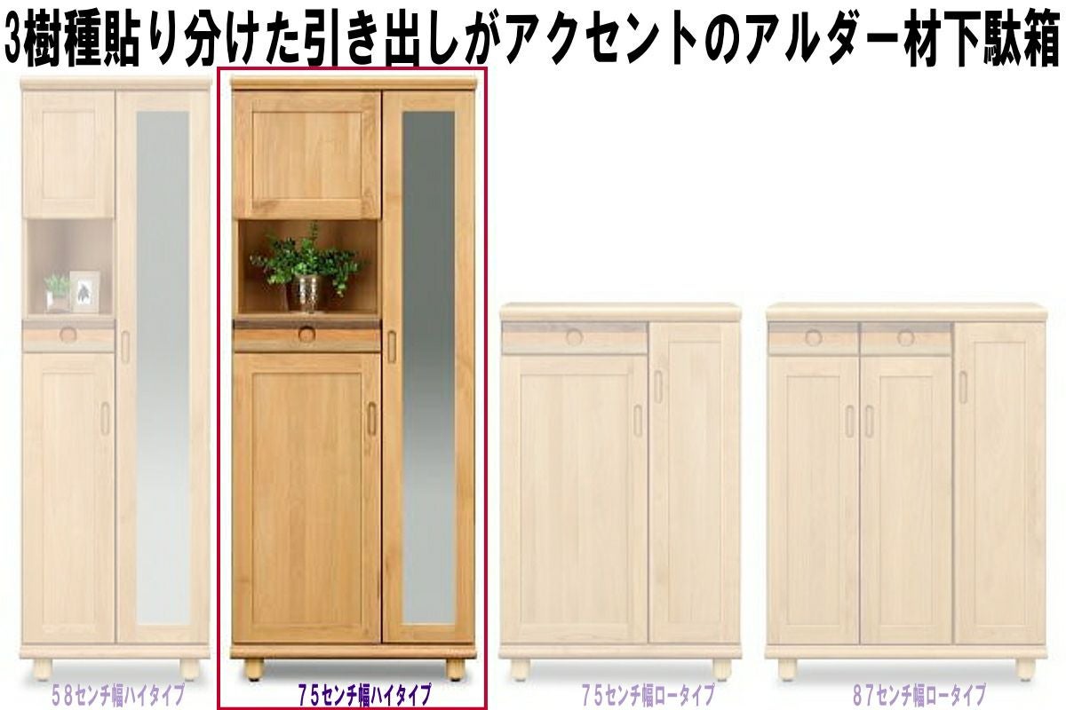 パステル75センチ幅ハイタイプ下駄箱(25H)