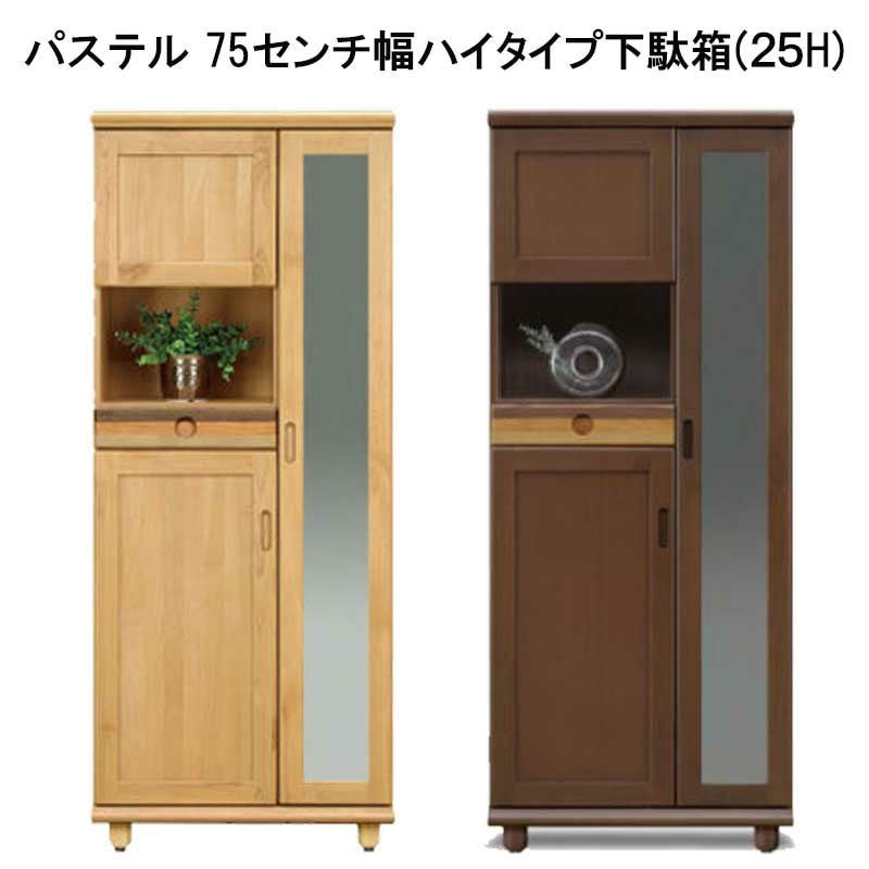 【幅75　奥行41　高さ176】パステル　75センチ幅ハイタイプ下駄箱(２５H)